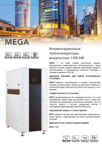 MEGA газовые котлы мощностью 1100kW